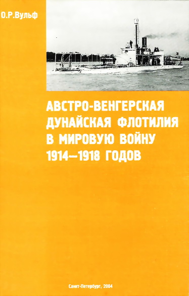 Австро-венгерская Дунайская флотилия в мировую войну 1914 - 1918 гг.