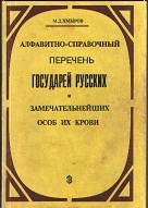 Алфавитно-справочный перечень государей русских и замечательнейших особ их крови