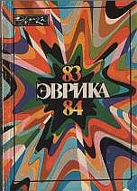 Альманах "Эврика"-84