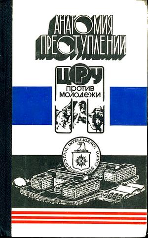 Анатомия преступлений. ЦРУ против молодежи