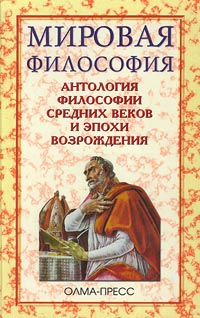 Антология философии Средних веков и эпохи Возрождения