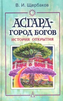 Асгард — город богов