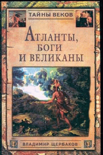 Атланты, боги и великаны