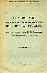 Бессмертие человеческой личности как научная проблема