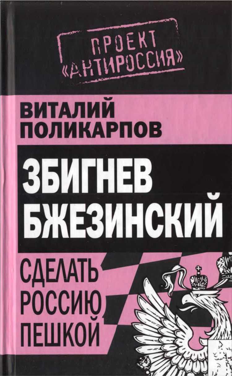 Бжезинский: Сделать Россию пешкой