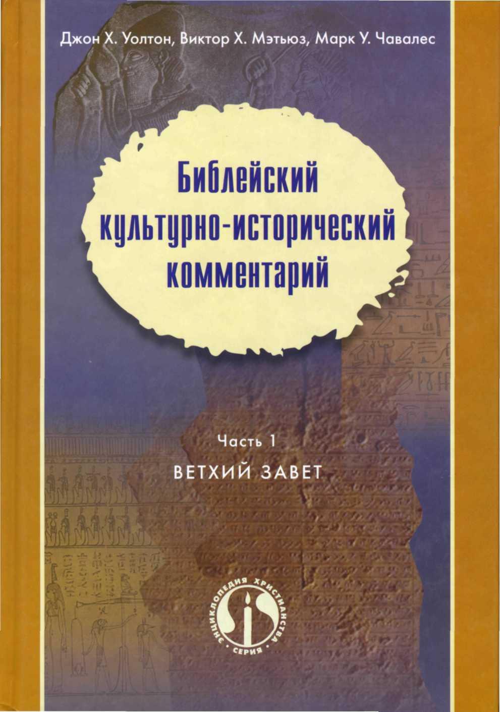  Библейский культурно-исторический комментарий. В двух частях. Часть 1. ВЕТХИЙ ЗАВЕТ