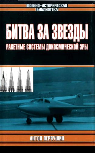 Битва за звезды-1. Ракетные системы докосмической эры