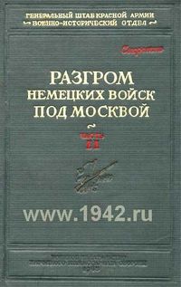 Битва за Москву. Московская операция Западного фронта 16 ноября 1941 г. - 31 января 1942 г