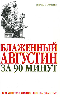 Блаженный Августин за 90 минут