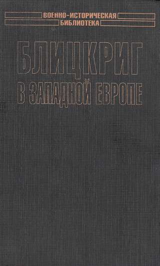 Блицкриг в Западной Европе: Норвегия, Дания