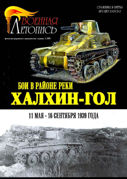 БОИ В РАЙОНЕ РЕКИ ХАЛХИН-ГОЛ 11 мая - 16 сентября 1939 года