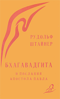 Бхагавад Гита и послания Св.Павла