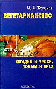 Вегетаринство (Загадки и уроки, польза и вред)