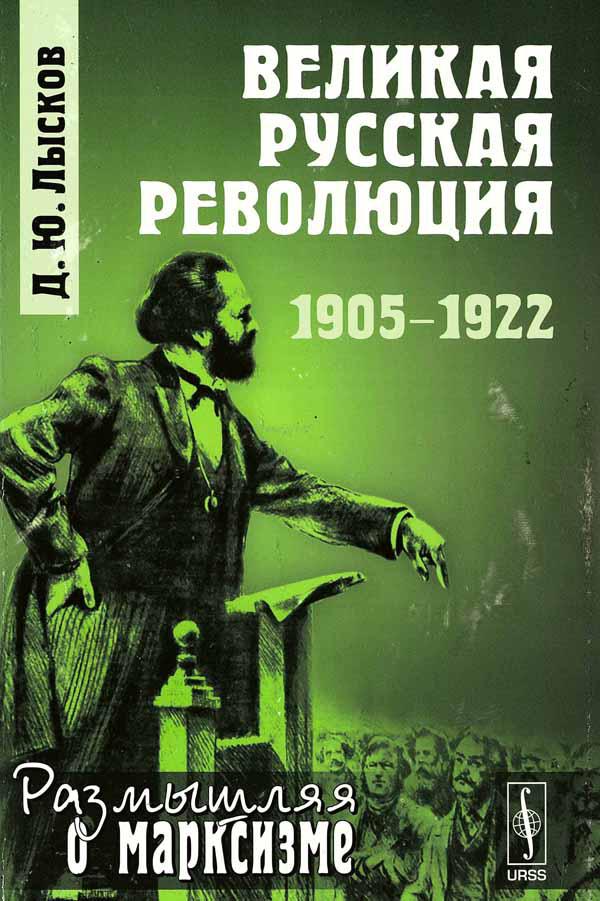 ВЕЛИКАЯ РУССКАЯ РЕВОЛЮЦИЯ: 1905-1922