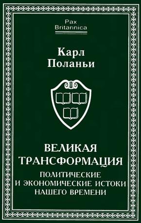 Великая трансформация: политические и экономические истоки нашего времени