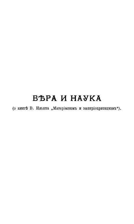 Вера и наука (о книге В. Ильина "Материализм и эмпириокритицизм")