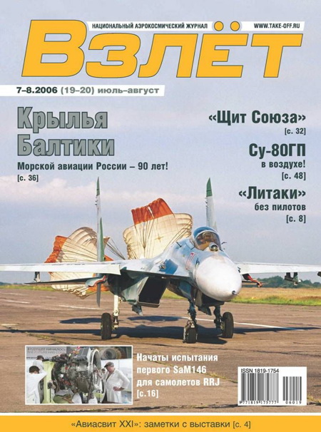 Взлёт 2006 07-08