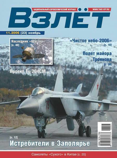 Взлёт 2006 11