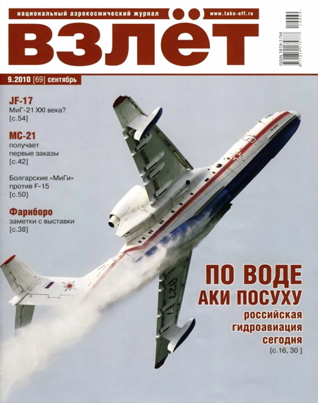 ВЗЛЕТ 2010 09