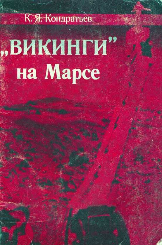 «Викинги» на Марсе