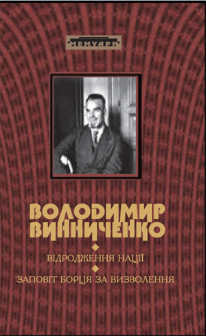 ВІДРОДЖЕННЯ НАЦІЇ (Історія української революції: марець 1917 р. - грудень 1919 р.)