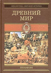 Всемирная история. Том 1. Древний мир