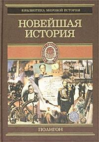 Всемирная история. Том 4. Новейшая история