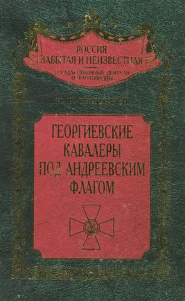 Георгиевские кавалеры под Андреевским флагом. Русские адмиралы — кавалеры ордена Святого Георгия I и II степеней