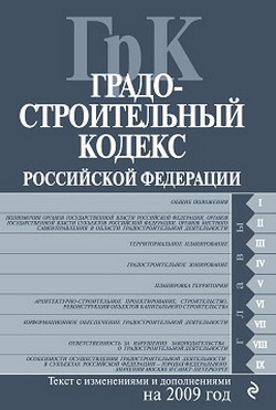 Градостроительный кодекс Российской Федерации. Текст с изменениями и дополнениями на 2009 год