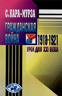 Гражданская война 1918-1921 гг. - урок для XXI века