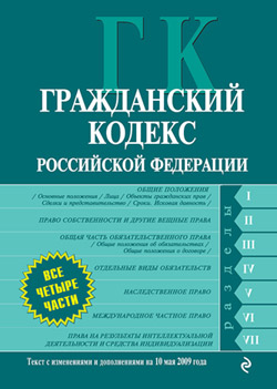 Гражданский кодекс Российской Федерации. Части первая, вторая, третья и четвертая. Текст с изменениями и дополнениями на 21 октября 2011 года