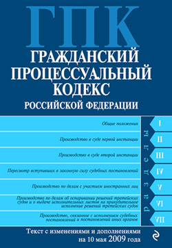 Гражданский процессуальный кодекс Российской Федерации Текст с изм. и доп. на 10 мая 2009 года