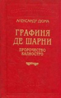 Графиня де Шарни (Часть 3)