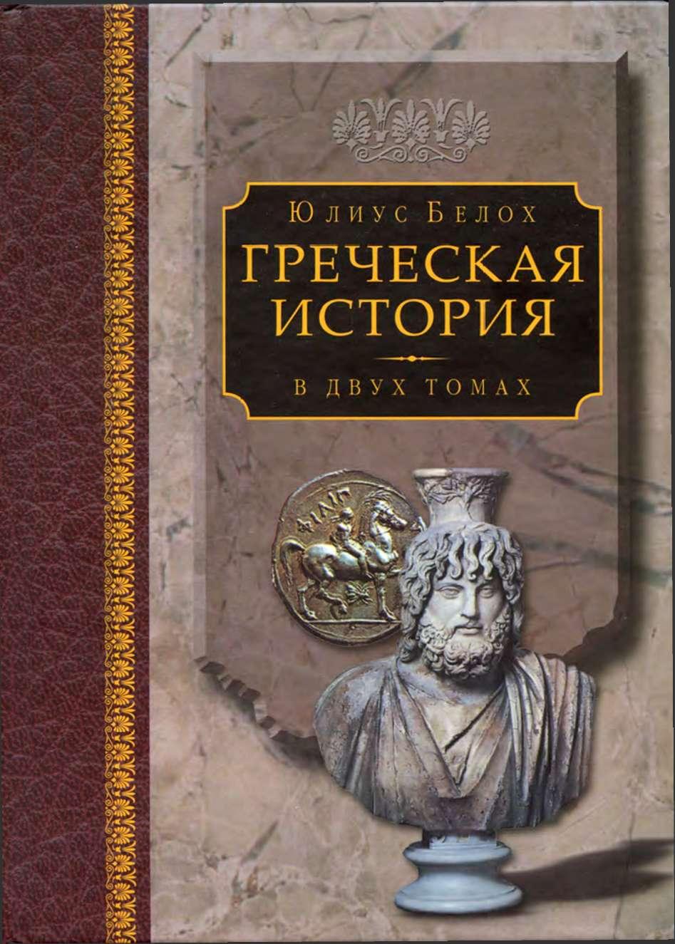 Греческая история, том 2. Кончая Аристотелем и завоеванием Азии