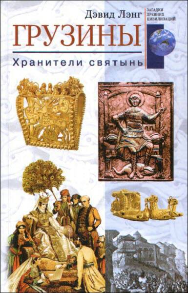 Грузины. Хранители святынь