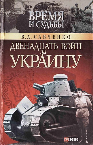 Двенадцать войн за Украину