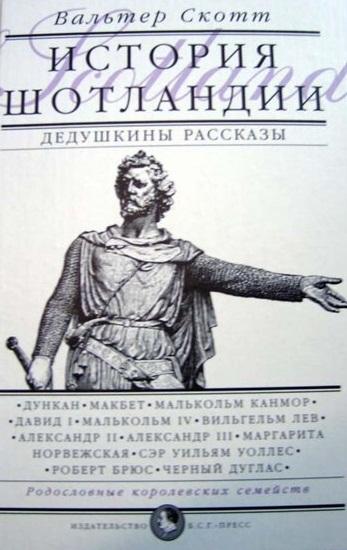 Дедушкины рассказы. История Шотландии с древнейших времен до флодденского сражения 1513 года.