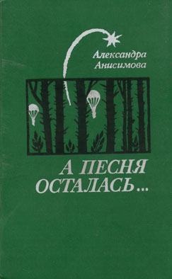 А песня осталась...