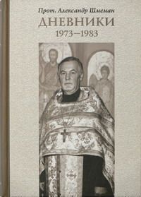 ДНЕВНИКИ 1973-1983