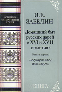 Домашний быт русских царей в XVI и XVII столетиях. Книга первая