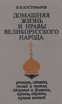 Домашняя жизнь и нравы великорусского народа в XVI и XVII столетиях (очерк)