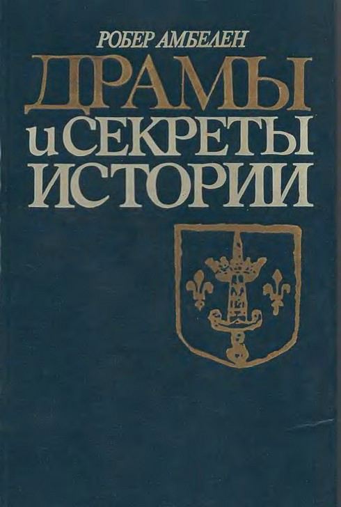 Драмы и секреты истории, 1306-1643