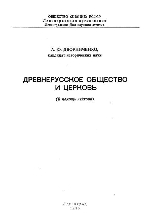 Древнерусское общество и церковь