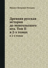 Древняя русская история до монгольского ига. Том 2