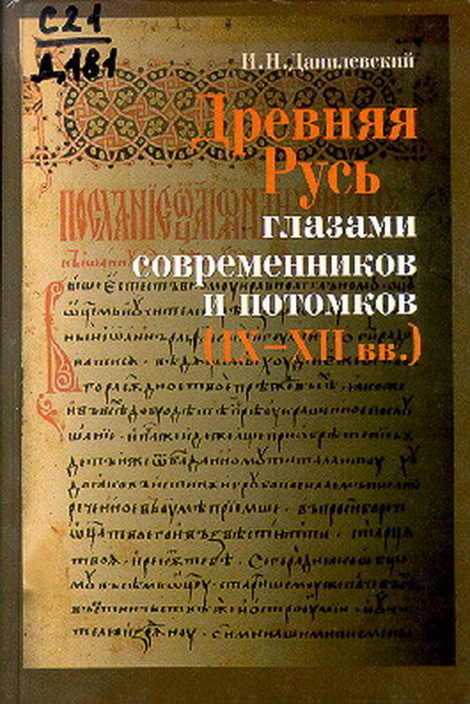 Древняя Русь глазами современников и потомков (IX-XII вв.); Курс лекций