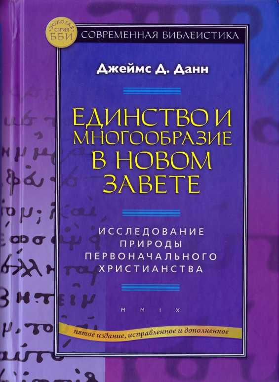 Единство и многообразие в Новом Завете Исследование природы первоначального христианства