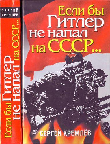 Если бы Гитлер не напал на СССР…