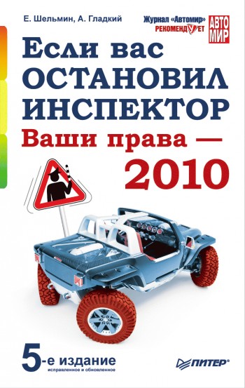 Если вас остановил инспектор. Ваши права - 2010