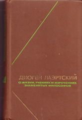 Жизнь, учения и изречения знаменитых философов