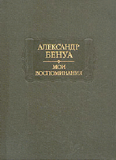 Жизнь художника (Воспоминания, Том 1)